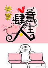 （快穿）肆意人生