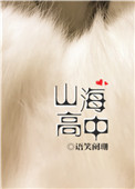 山海高中适合初中生看吗