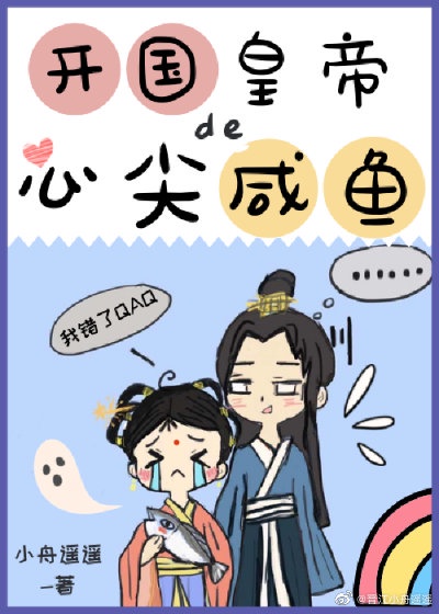 开国皇帝的心尖宠txt久久