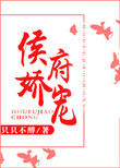 免费阅读侯府娇宠