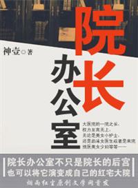 院长办公室装修案例