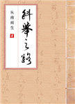 科举之路第二季精彩剧情