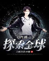 直播之探索全球免费小说