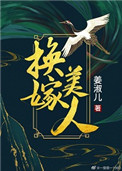 换嫁七零我不嫁知青免费阅读