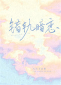 错轨姜雪