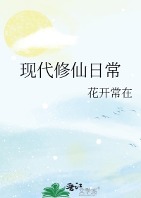 现代修仙文设定