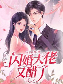 闪婚大佬甜蜜宠大结局