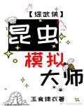 《昆虫模拟大师[综武侠